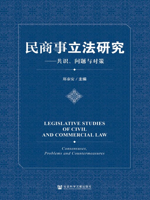 Title details for 民商事立法研究 by 郑泰安主编 - Available